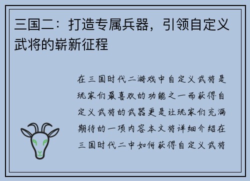 三国二：打造专属兵器，引领自定义武将的崭新征程
