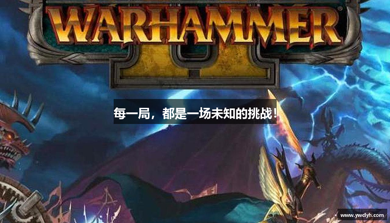 每一局，都是一场未知的挑战！